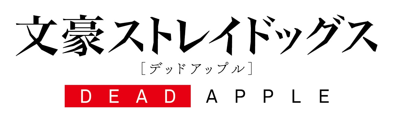 「文豪ストレイドッグス DEAD APPLE」ロゴ