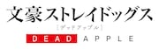 映画「文豪ストレイドッグス DEAD APPLE」ロゴ