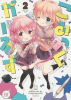 「こみっくがーるず」2巻