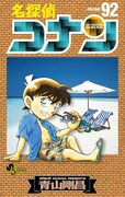 「名探偵コナン」92巻