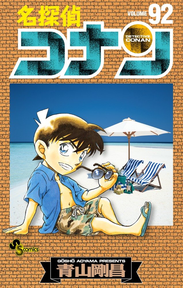 「名探偵コナン」92巻
