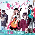 「原宿系ノイズ」ポスター公開!だおばとまんやニノがWEGOを着用