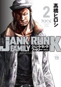 「ジャンク・ランク・ファミリー」2巻