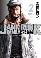「ジャンク・ランク・ファミリー」2巻