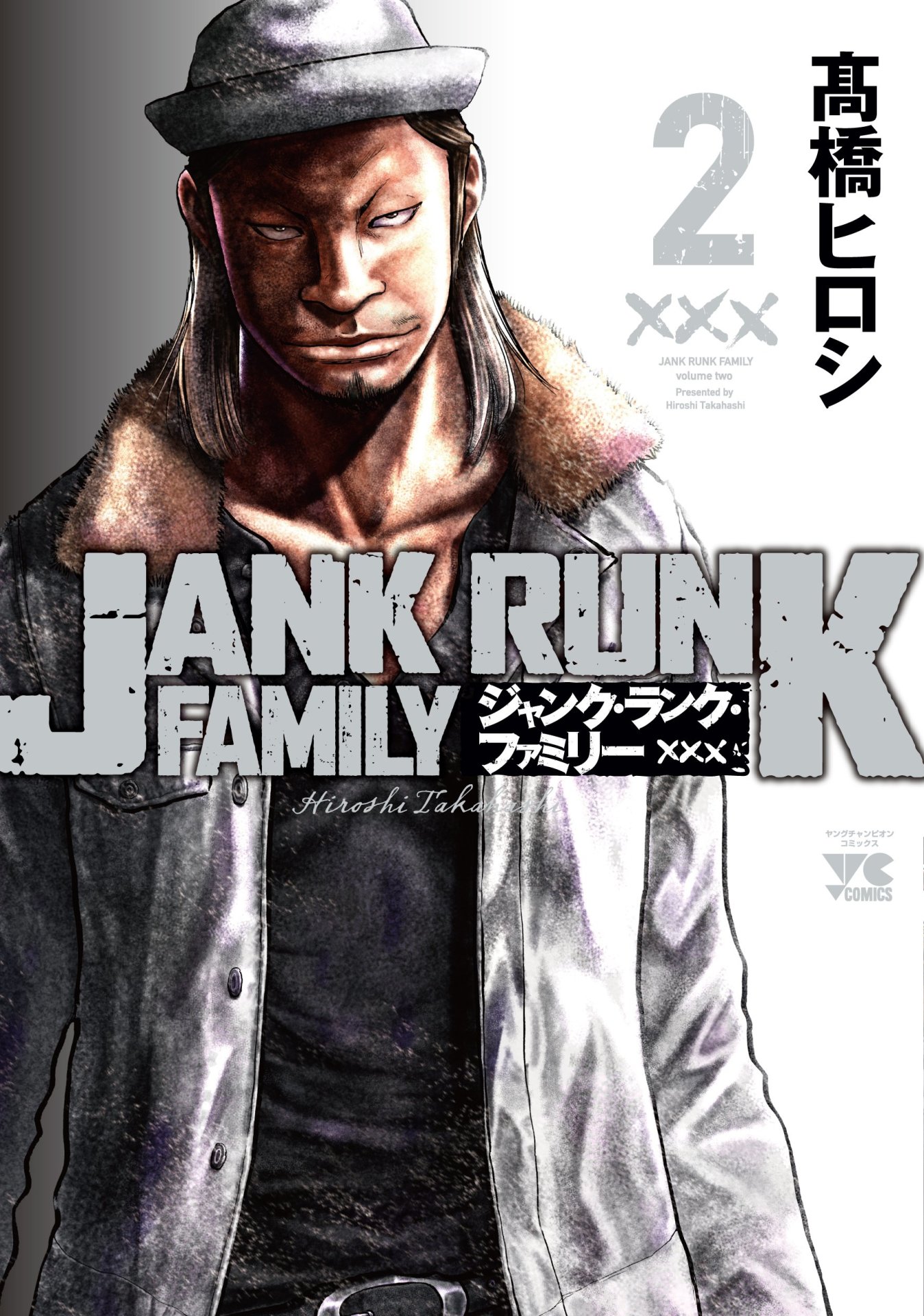 「ジャンク・ランク・ファミリー」2巻