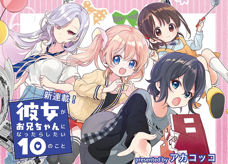 「彼女がお兄ちゃんになったらしたい10のこと」