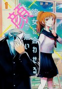 「彼女に合わせる顔が無い」1巻