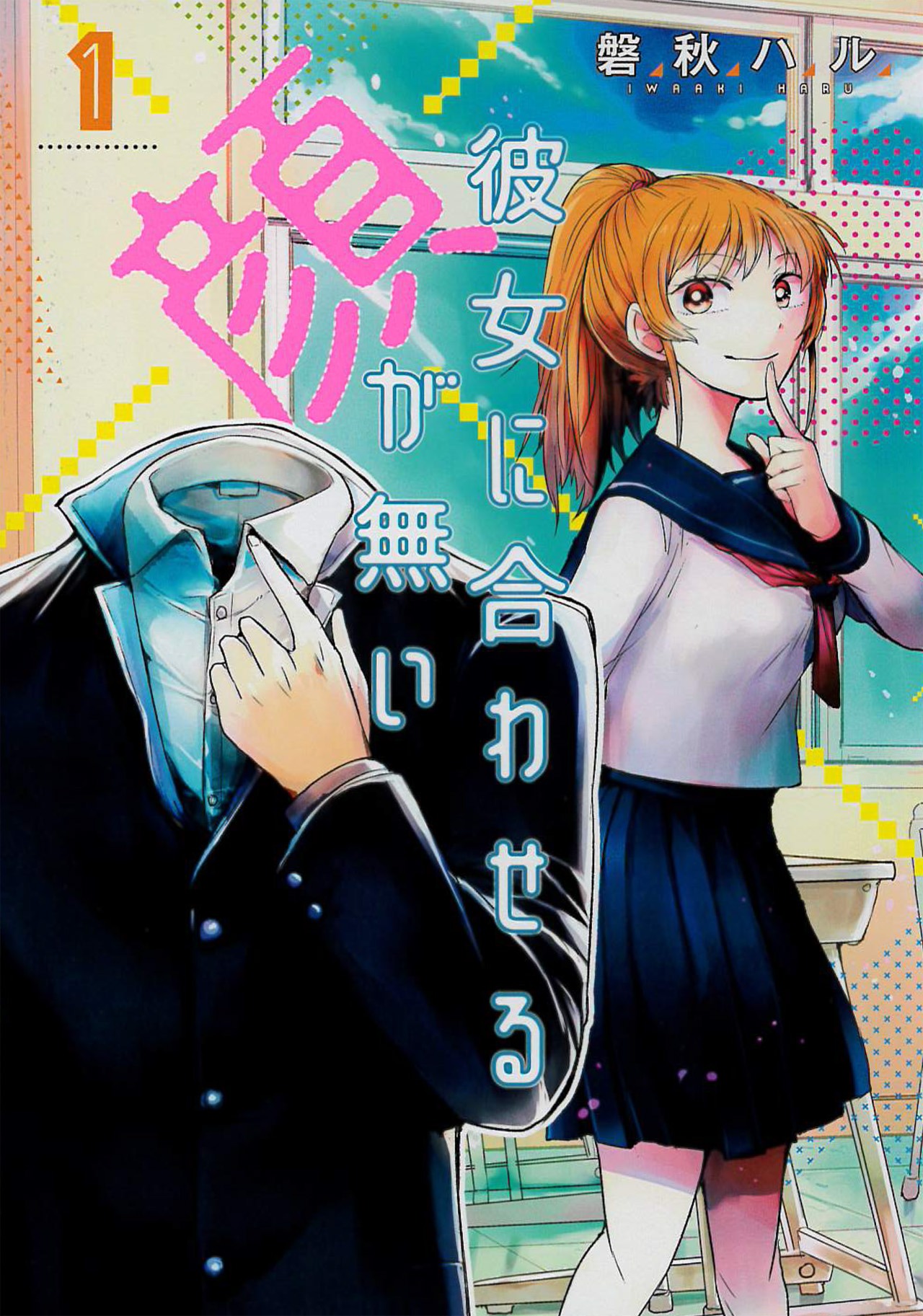 「彼女に合わせる顔が無い」1巻