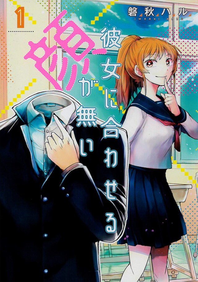 「彼女に合わせる顔が無い」1巻