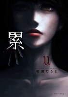 「累 ―かさね―」11巻