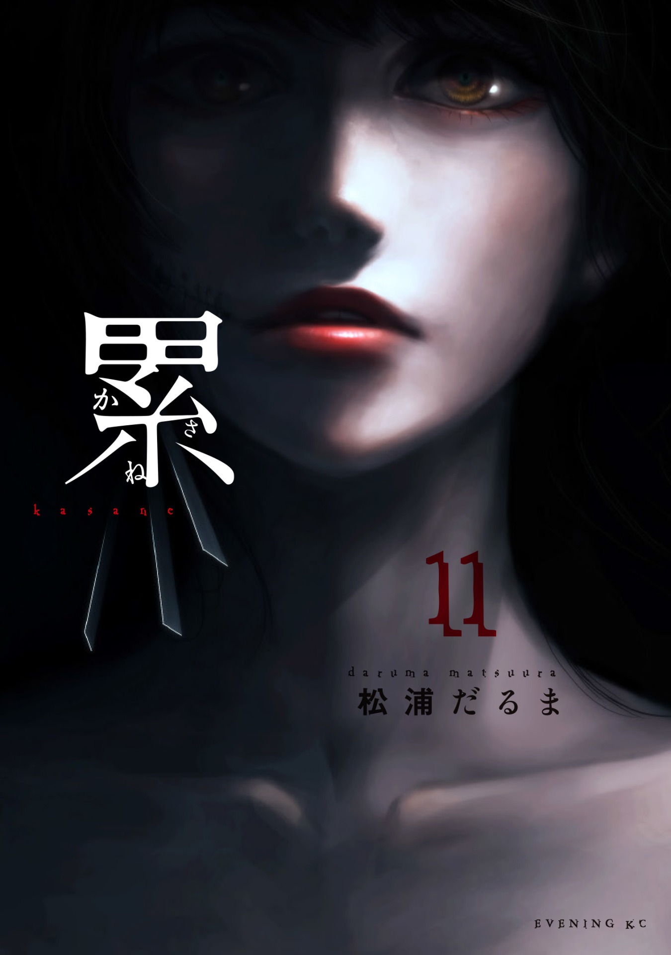 「累 ―かさね―」11巻。