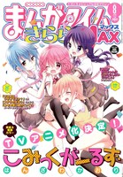 まんがタイムきららMAX8月号