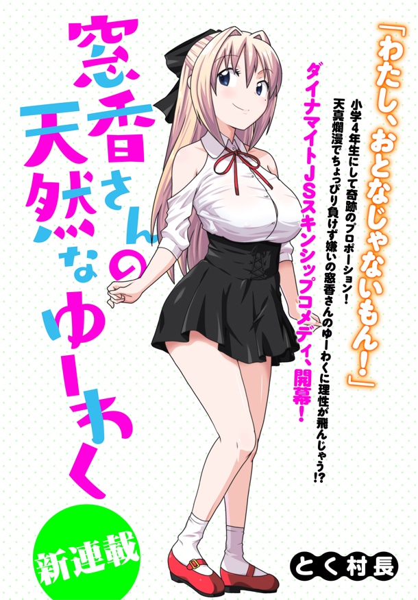 「窓香さんの天然なゆーわく」第1話扉ページ