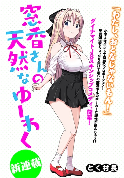 「窓香さんの天然なゆーわく」第1話扉ページ