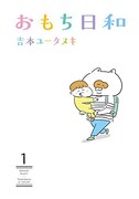 「おもち日和」1巻