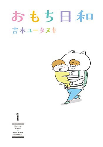 「おもち日和」1巻