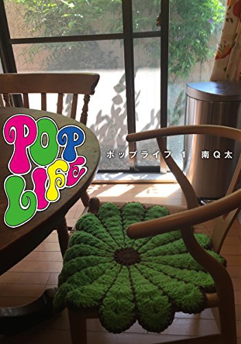 「Pop Life」1巻