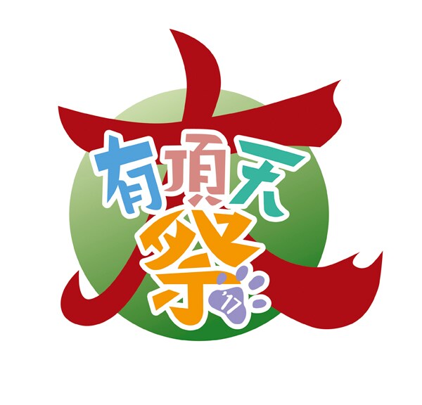 「大有頂天祭 '17」ロゴ