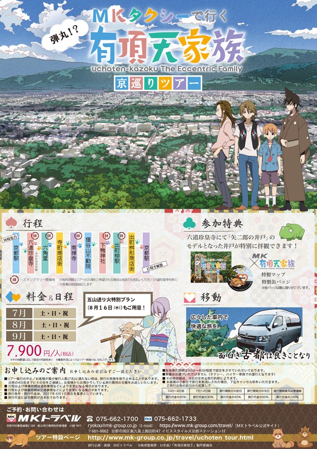 「有頂天家族 京巡りツアー」ポスター