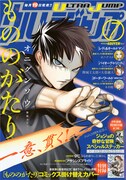 ウルトラジャンプ7月号