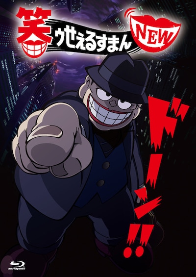 アニメ「笑ゥせぇるすまんNEW」Blu-ray BOXのイメージ。