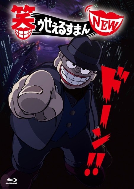 アニメ「笑ゥせぇるすまんNEW」Blu-ray BOXのイメージ。