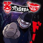 アニメ「笑ゥせぇるすまんNEW」BD/DVD BOXが10月にドーン!と発売