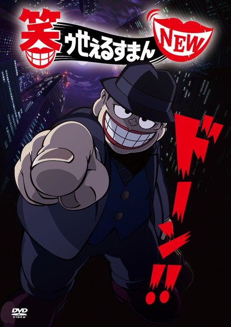 アニメ「笑ゥせぇるすまんNEW」DVD BOXのイメージ。