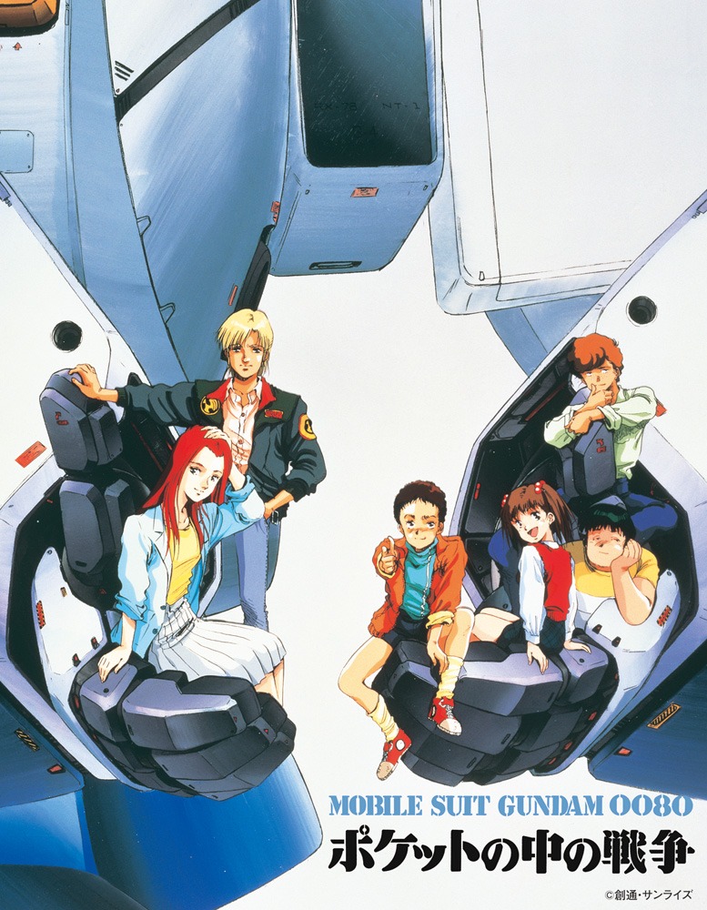 「機動戦士ガンダム0080 ポケットの中の戦争」キービジュアル