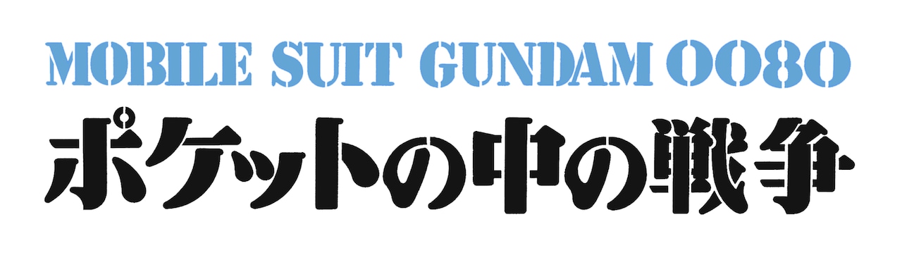機動戦士ガンダム0080 ポケットの中の戦争」のロゴ。 - 「ポケットの中