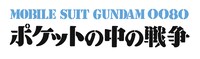 「機動戦士ガンダム0080 ポケットの中の戦争」のロゴ。