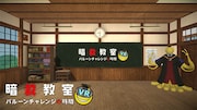 「暗殺教室VR バルーンチャレンジの時間」より。
