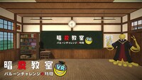「暗殺教室VR バルーンチャレンジの時間」より。
