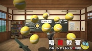 「暗殺教室VR バルーンチャレンジの時間」より。