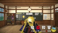 「暗殺教室VR バルーンチャレンジの時間」より。