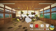 「暗殺教室VR バルーンチャレンジの時間」より。