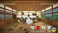 「暗殺教室VR バルーンチャレンジの時間」より。