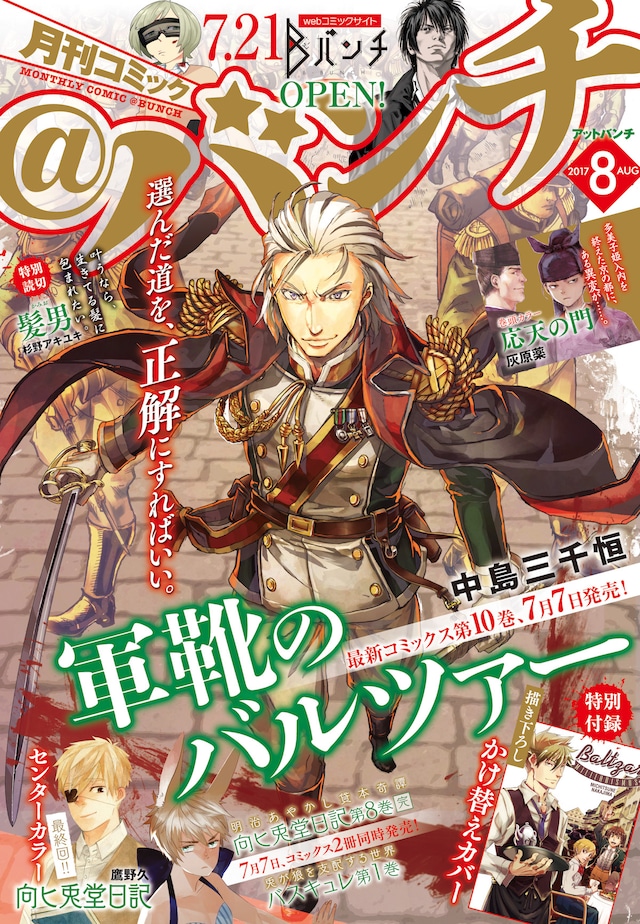 月刊コミック＠バンチ8月号