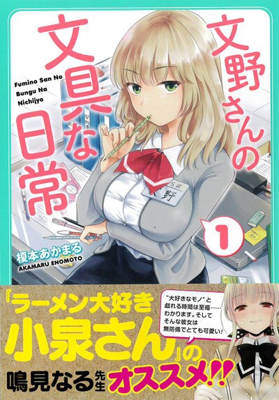 「文野さんの文具な日常」1巻帯付き