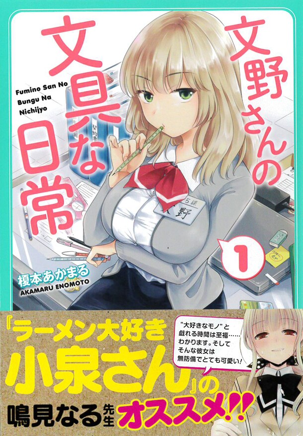 「文野さんの文具な日常」1巻帯付き