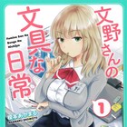 「文野さんの文具な日常」1巻、ロケット鉛筆など懐かし文具で仕事中にOLが遊ぶ