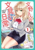 「文野さんの文具な日常」1巻帯なし