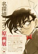 「第66回特別企画展 名探偵コナン原画展」ビジュアル