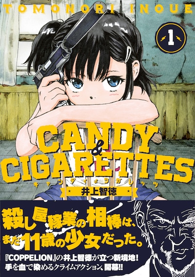 「CANDY & CIGARETTES」1巻帯付き。