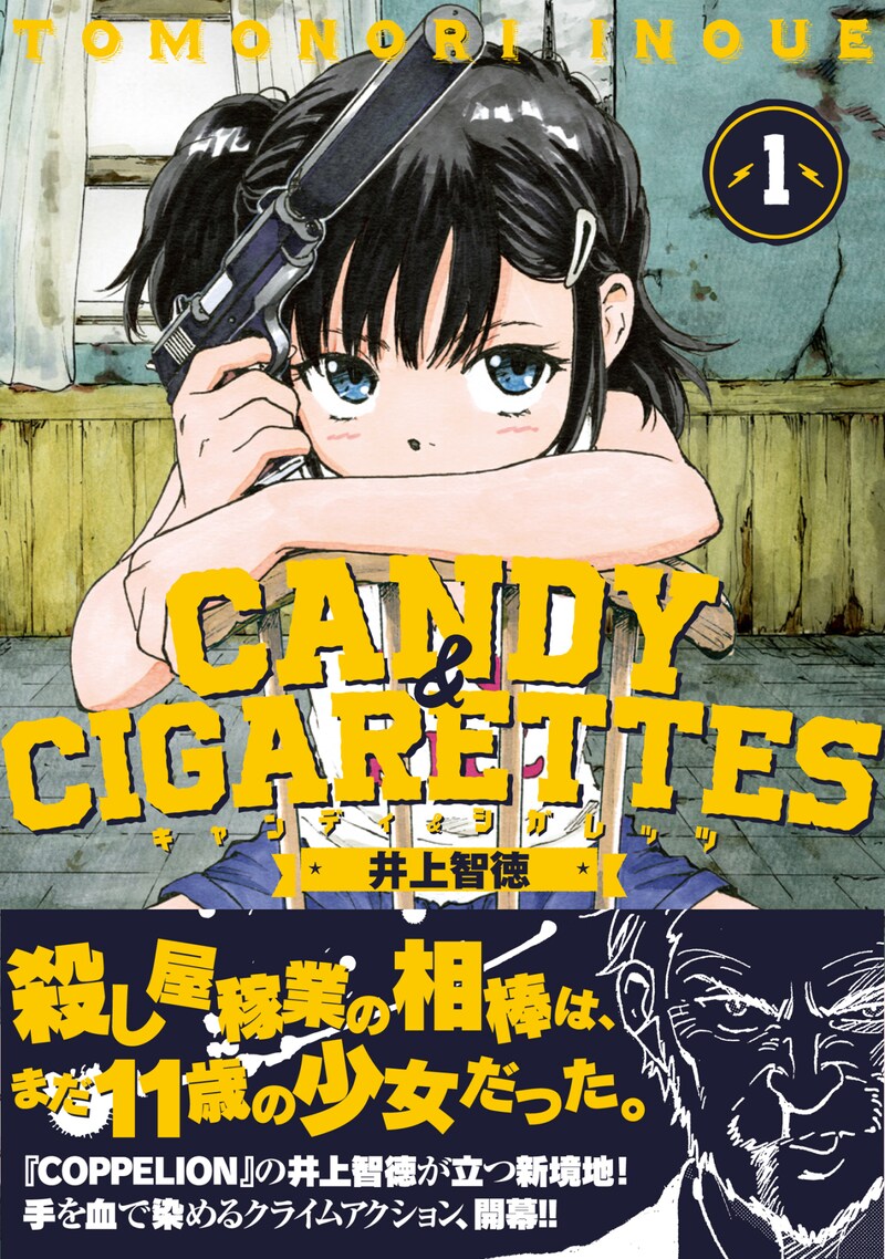 「CANDY & CIGARETTES」1巻帯付き。