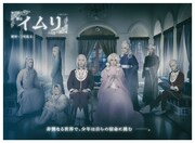 舞台「イムリ」キービジュアル