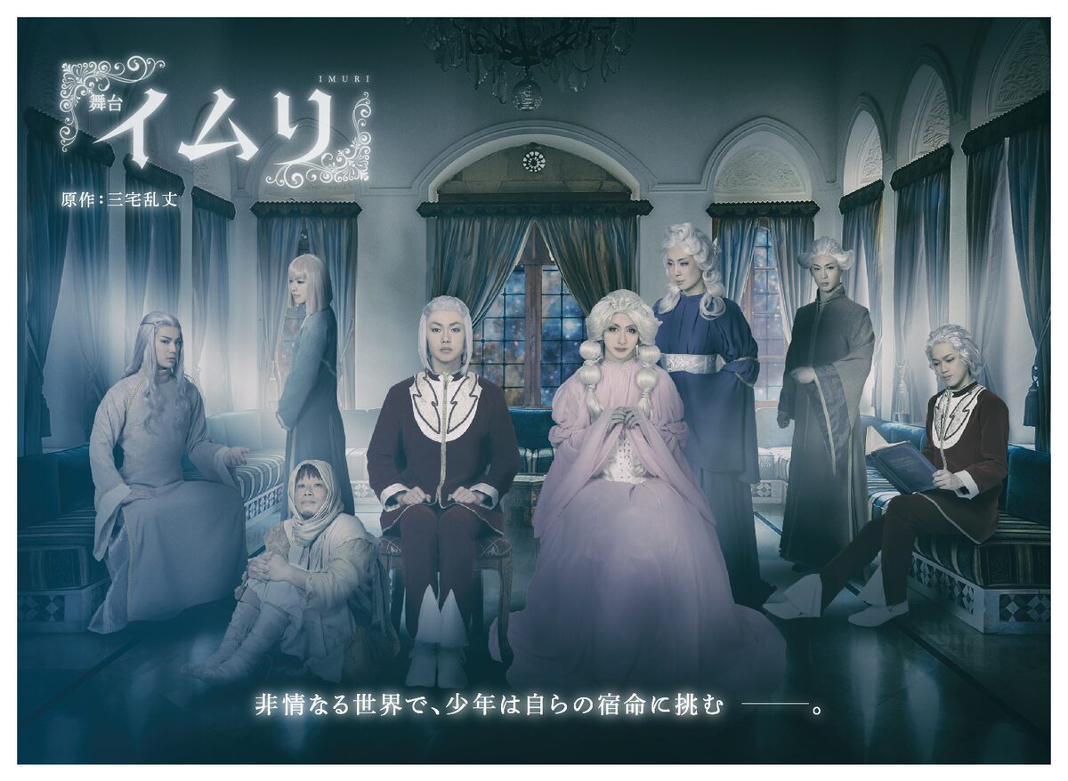 舞台 イムリ のキービジュアルが到着 千秋楽のニコ生配信も決定 コミックナタリー 舞台 イムリ のキービジュアルが到着 千秋楽のニコ生配信も決定 コミックナタリー