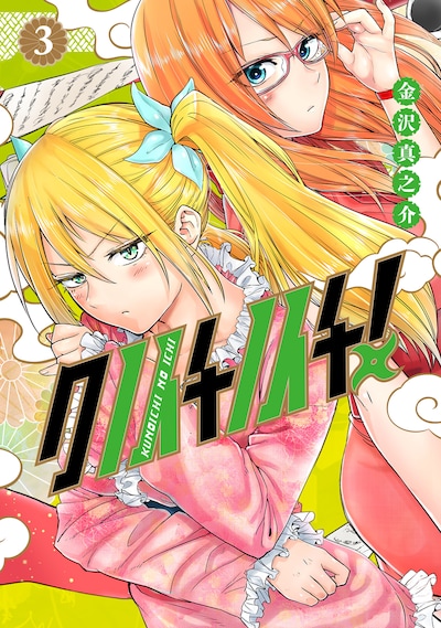 「クノイチノイチ！」3巻