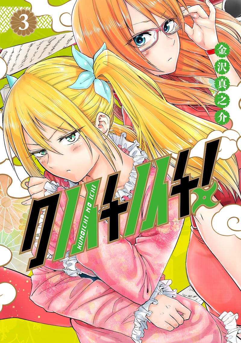 「クノイチノイチ！」3巻