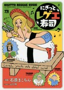 「にぎっとレゲエ寿司」